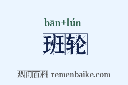 班轮是什么意思的图片